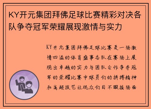 KY开元集团拜佛足球比赛精彩对决各队争夺冠军荣耀展现激情与实力