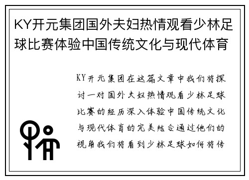 KY开元集团国外夫妇热情观看少林足球比赛体验中国传统文化与现代体育的完美结合