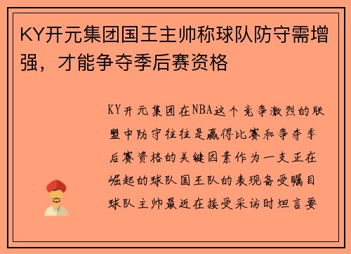 KY开元集团国王主帅称球队防守需增强，才能争夺季后赛资格
