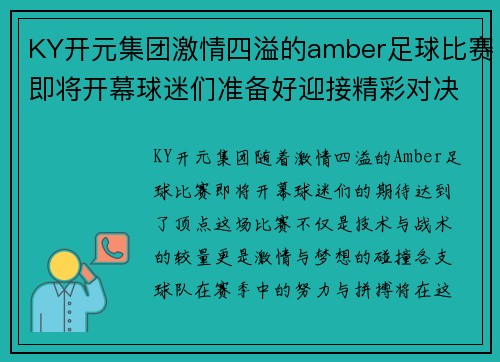 KY开元集团激情四溢的amber足球比赛即将开幕球迷们准备好迎接精彩对决