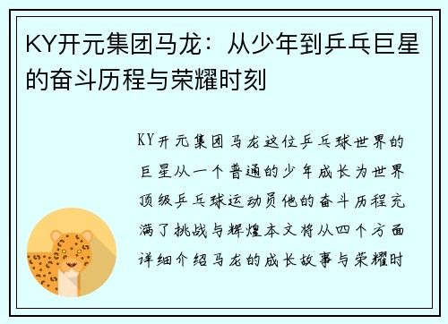 KY开元集团马龙：从少年到乒乓巨星的奋斗历程与荣耀时刻