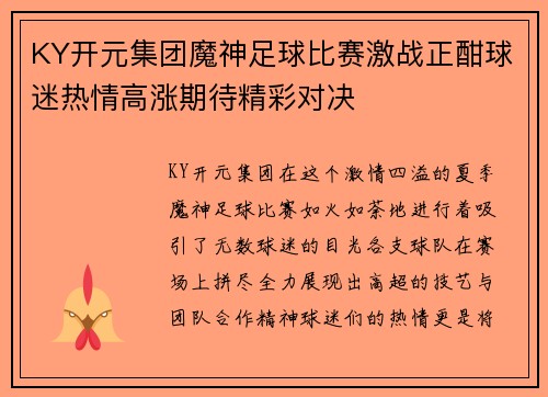 KY开元集团魔神足球比赛激战正酣球迷热情高涨期待精彩对决