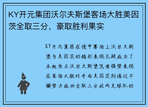 KY开元集团沃尔夫斯堡客场大胜美因茨全取三分，豪取胜利果实