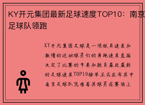 KY开元集团最新足球速度TOP10：南京足球队领跑