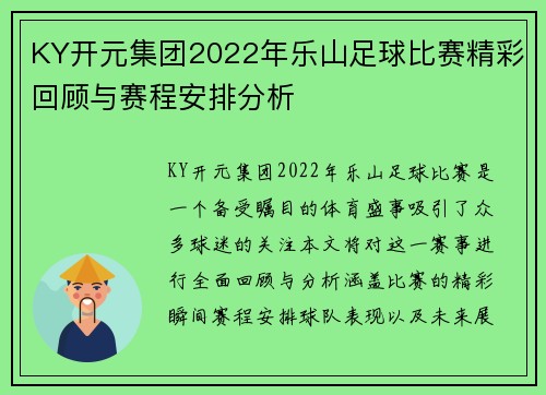 KY开元集团2022年乐山足球比赛精彩回顾与赛程安排分析