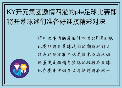 KY开元集团激情四溢的ple足球比赛即将开幕球迷们准备好迎接精彩对决