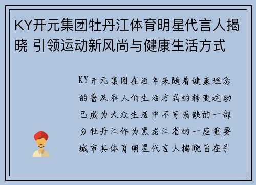 KY开元集团牡丹江体育明星代言人揭晓 引领运动新风尚与健康生活方式