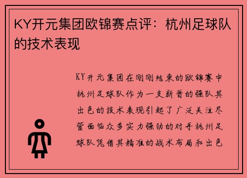 KY开元集团欧锦赛点评：杭州足球队的技术表现