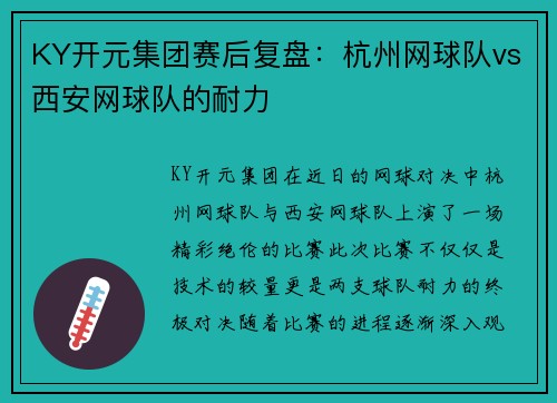KY开元集团赛后复盘：杭州网球队vs西安网球队的耐力