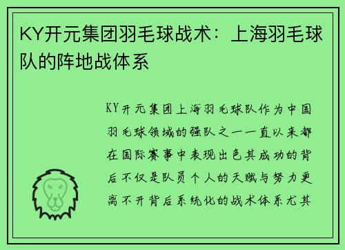 KY开元集团羽毛球战术：上海羽毛球队的阵地战体系