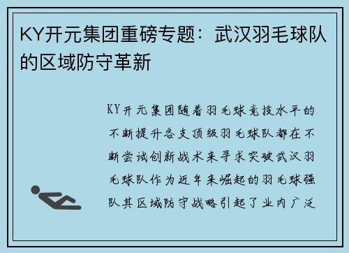 KY开元集团重磅专题：武汉羽毛球队的区域防守革新