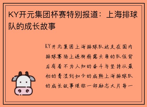 KY开元集团杯赛特别报道：上海排球队的成长故事