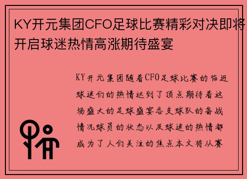 KY开元集团CFO足球比赛精彩对决即将开启球迷热情高涨期待盛宴