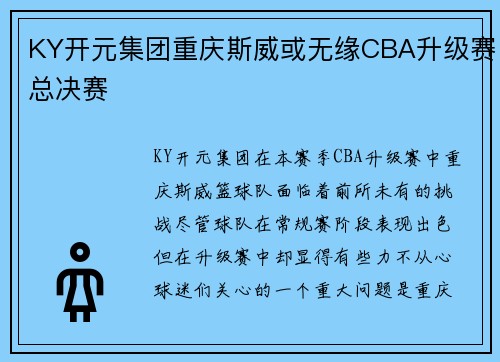 KY开元集团重庆斯威或无缘CBA升级赛总决赛
