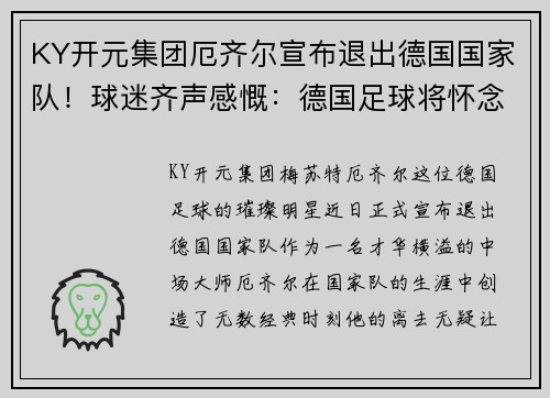 KY开元集团厄齐尔宣布退出德国国家队！球迷齐声感慨：德国足球将怀念他的传奇时刻