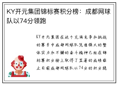 KY开元集团锦标赛积分榜：成都网球队以74分领跑
