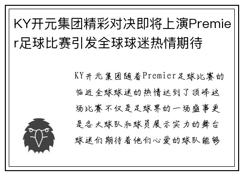 KY开元集团精彩对决即将上演Premier足球比赛引发全球球迷热情期待