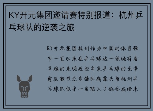 KY开元集团邀请赛特别报道：杭州乒乓球队的逆袭之旅