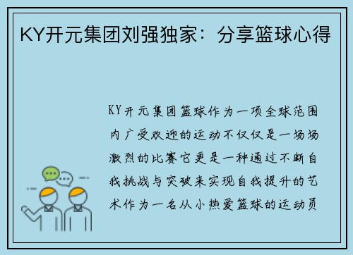 KY开元集团刘强独家：分享篮球心得