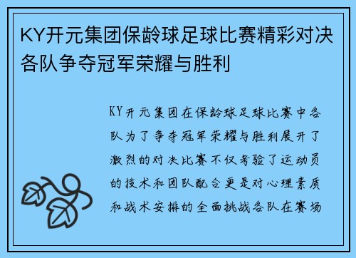 KY开元集团保龄球足球比赛精彩对决各队争夺冠军荣耀与胜利
