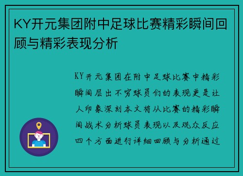 KY开元集团附中足球比赛精彩瞬间回顾与精彩表现分析