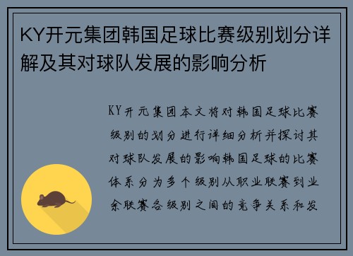 KY开元集团韩国足球比赛级别划分详解及其对球队发展的影响分析