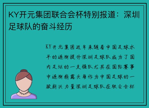 KY开元集团联合会杯特别报道：深圳足球队的奋斗经历