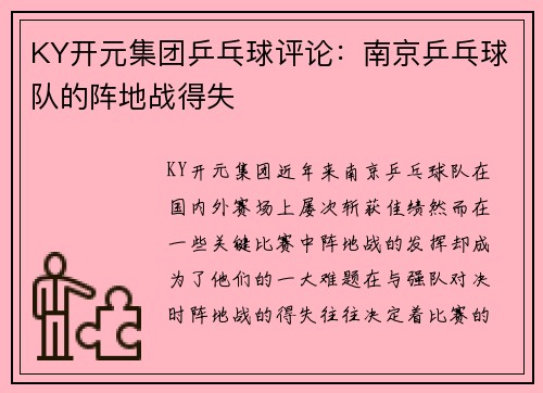 KY开元集团乒乓球评论：南京乒乓球队的阵地战得失