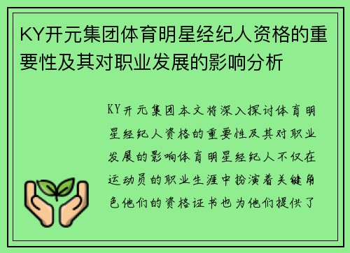 KY开元集团体育明星经纪人资格的重要性及其对职业发展的影响分析