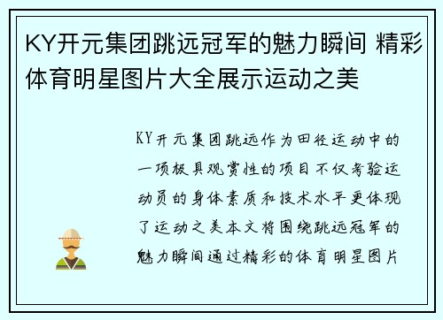KY开元集团跳远冠军的魅力瞬间 精彩体育明星图片大全展示运动之美