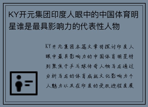KY开元集团印度人眼中的中国体育明星谁是最具影响力的代表性人物