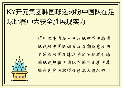 KY开元集团韩国球迷热盼中国队在足球比赛中大获全胜展现实力
