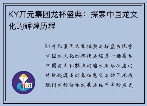 KY开元集团龙杯盛典：探索中国龙文化的辉煌历程