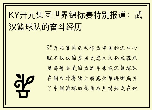 KY开元集团世界锦标赛特别报道：武汉篮球队的奋斗经历