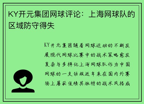 KY开元集团网球评论：上海网球队的区域防守得失