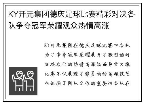 KY开元集团德庆足球比赛精彩对决各队争夺冠军荣耀观众热情高涨