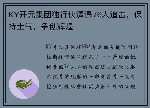 KY开元集团独行侠遭遇76人追击，保持士气，争创辉煌