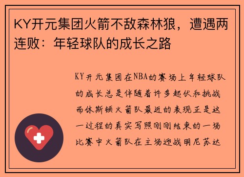 KY开元集团火箭不敌森林狼，遭遇两连败：年轻球队的成长之路