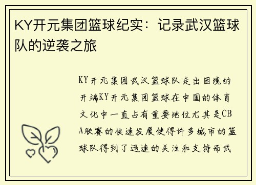 KY开元集团篮球纪实：记录武汉篮球队的逆袭之旅
