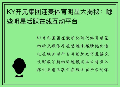 KY开元集团连麦体育明星大揭秘：哪些明星活跃在线互动平台
