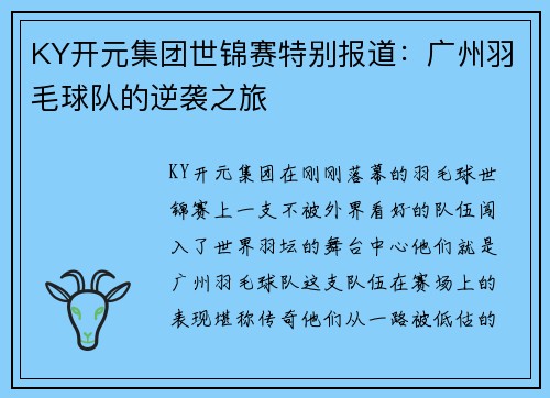 KY开元集团世锦赛特别报道：广州羽毛球队的逆袭之旅