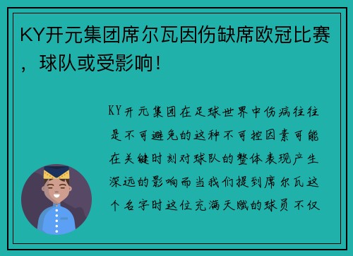 KY开元集团席尔瓦因伤缺席欧冠比赛，球队或受影响！