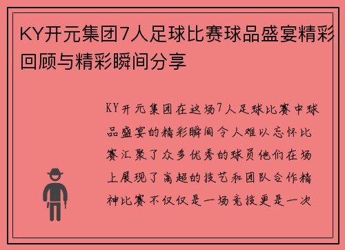 KY开元集团7人足球比赛球品盛宴精彩回顾与精彩瞬间分享