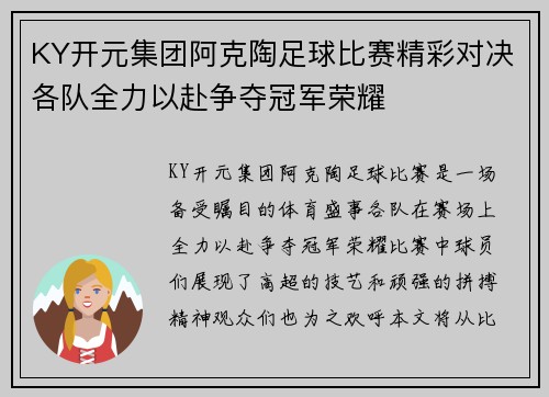 KY开元集团阿克陶足球比赛精彩对决各队全力以赴争夺冠军荣耀