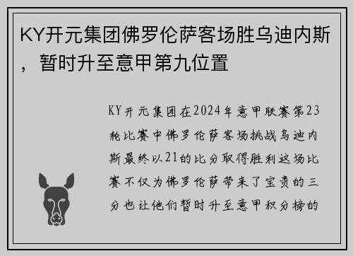 KY开元集团佛罗伦萨客场胜乌迪内斯，暂时升至意甲第九位置