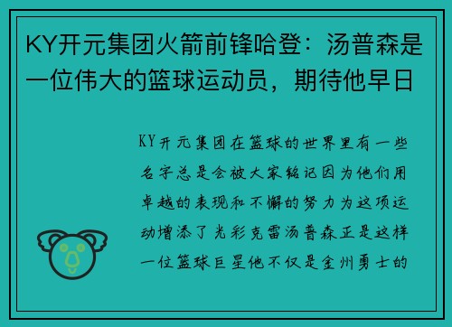 KY开元集团火箭前锋哈登：汤普森是一位伟大的篮球运动员，期待他早日回归赛场