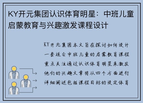 KY开元集团认识体育明星：中班儿童启蒙教育与兴趣激发课程设计