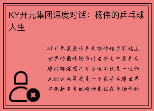 KY开元集团深度对话：杨伟的乒乓球人生