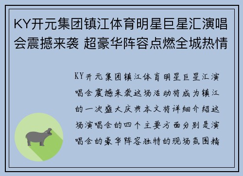 KY开元集团镇江体育明星巨星汇演唱会震撼来袭 超豪华阵容点燃全城热情