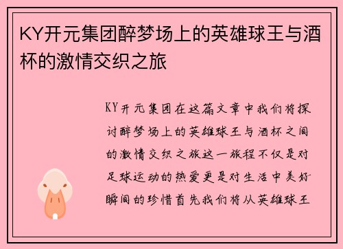 KY开元集团醉梦场上的英雄球王与酒杯的激情交织之旅